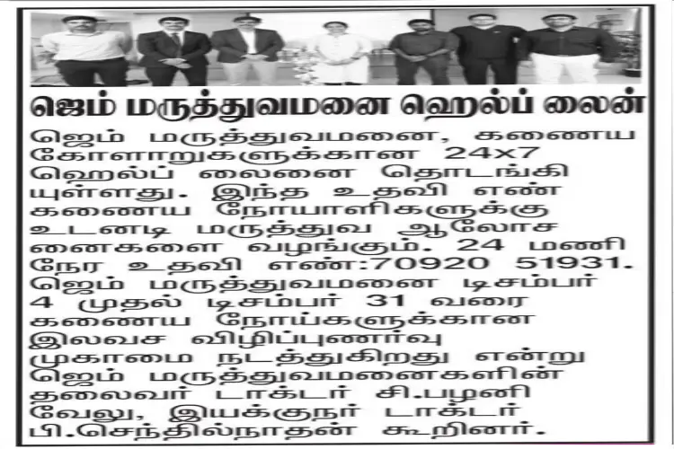 ஜெம் மருத்துவமனை 24x7 ஹெல்ப் லைன் நோயாளிகளுக்கான உதவி சேவை